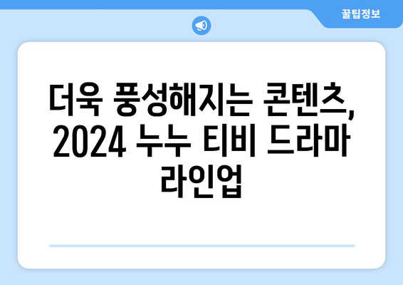 누누 티비 2024 업데이트 계획: 드라마 누누 티비의 향후 방향과 변화