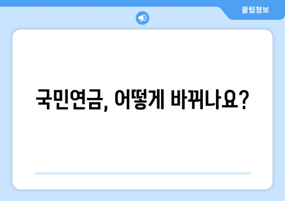 연금개혁안 발표 후 국민연금 개혁안의 주요 변경 사항