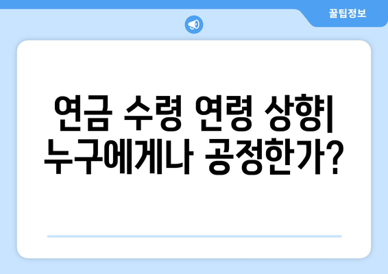 연금개혁안 문제점: 국민연금 개혁안의 주요 이슈들