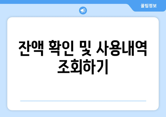 모바일 온누리상품권 사용법: 초보자도 쉽게 따라할 수 있는 단계별 설명