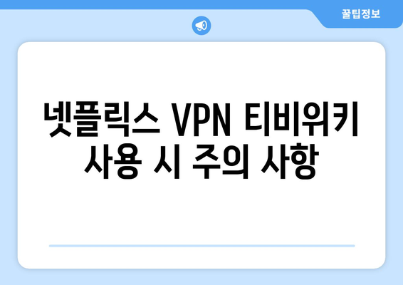 넷플릭스 VPN 티비위키 사용법, 안전하게 시청하기