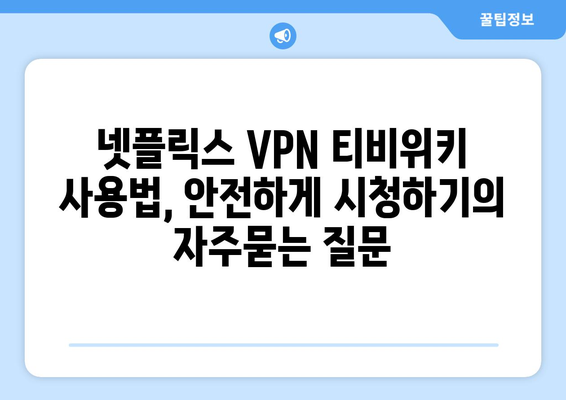 넷플릭스 VPN 티비위키 사용법, 안전하게 시청하기