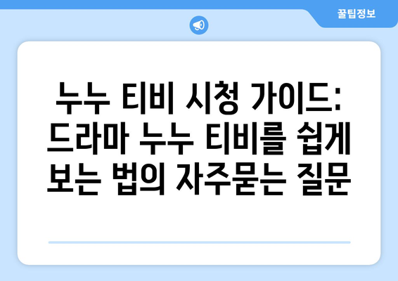 누누 티비 시청 가이드: 드라마 누누 티비를 쉽게 보는 법