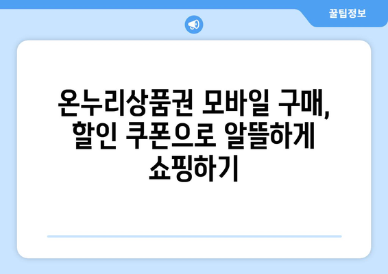 온누리상품권 모바일 구매 시 할인 쿠폰 활용법