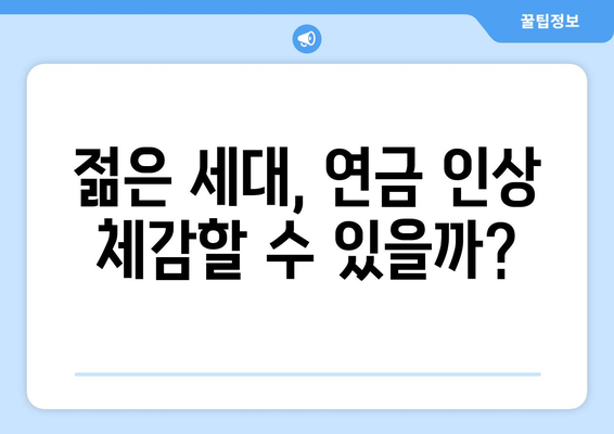 연금개혁안 발표 후 국민연금 인상의 실제 효과는?