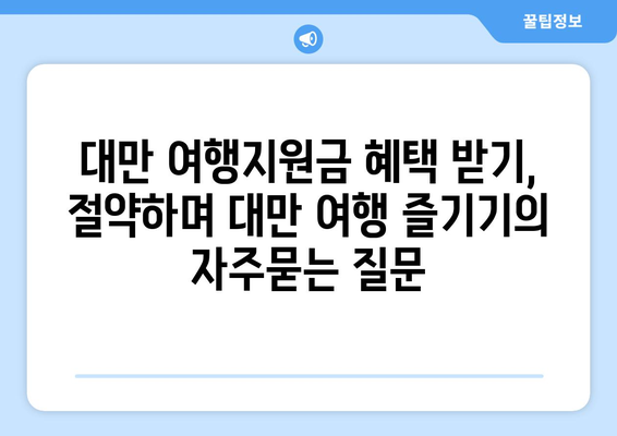 대만 여행지원금 혜택 받기, 절약하며 대만 여행 즐기기