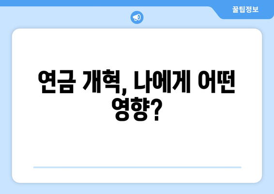 연금개혁안 발표 후 국민연금 개혁안의 주요 수정 사항