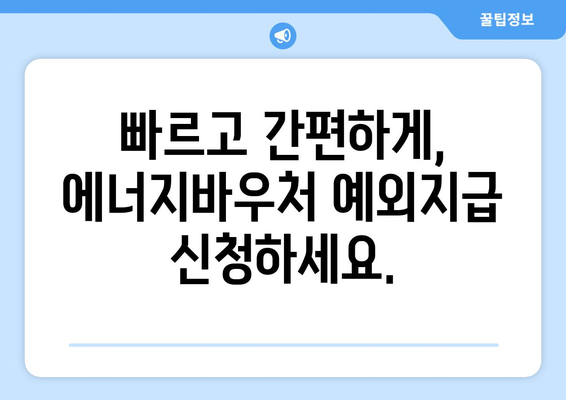 에너지바우처 예외지급 신청 – 특별한 상황에 맞는 지원 받기