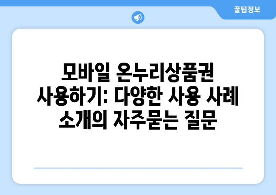 모바일 온누리상품권 사용하기: 다양한 사용 사례 소개