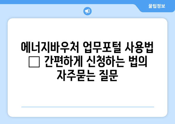 에너지바우처 업무포털 사용법 – 간편하게 신청하는 법