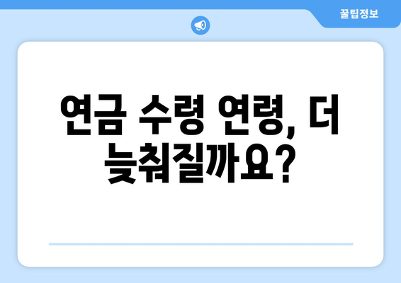 연금개혁안 내용 정리: 국민연금 개편안의 주요 정책 요소