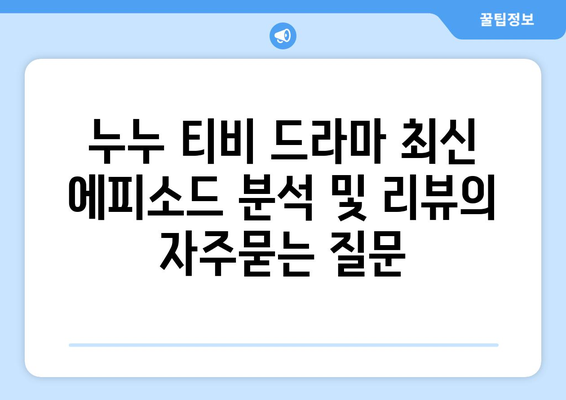 누누 티비 드라마 최신 에피소드 분석 및 리뷰