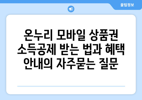 온누리 모바일 상품권 소득공제 받는 법과 혜택 안내