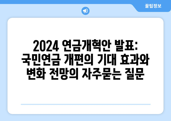 2024 연금개혁안 발표: 국민연금 개편의 기대 효과와 변화 전망