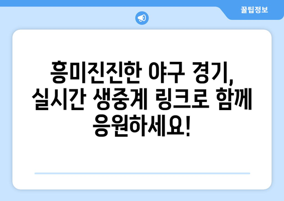 실시간 야구 생중계: 최신 경기 생중계 링크