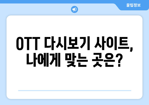 OTT 다시보기 사이트, 어디가 좋을까?