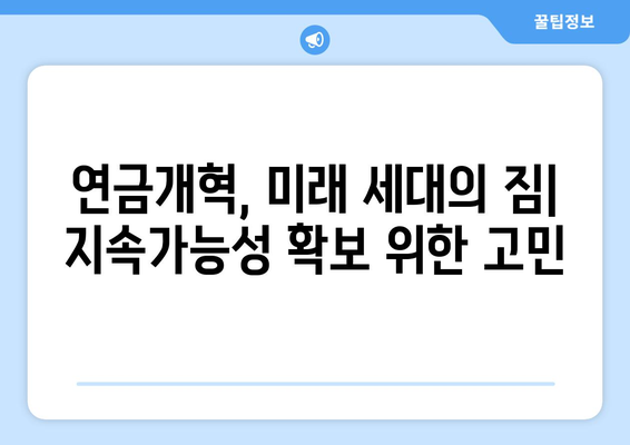 연금개혁안 문제점: 국민연금 개혁의 장애물