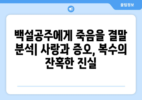 백설공주에게 죽음을 결말 분석 – 모든 반전 공개