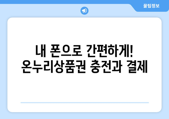 모바일 온누리상품권 사용법 동영상 가이드: 따라하기 쉽게 설명