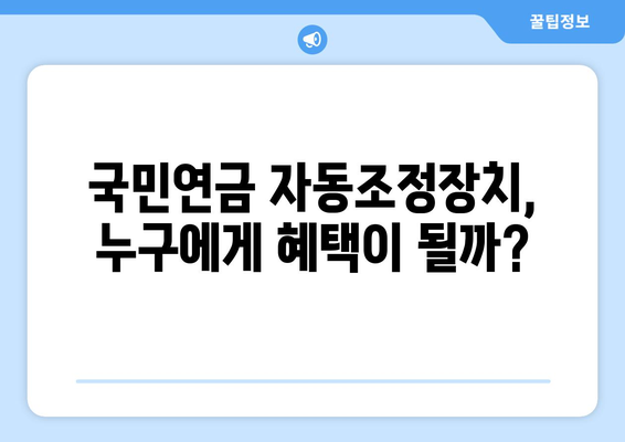 국민연금 자동조정장치 도입 이유와 기능 설명