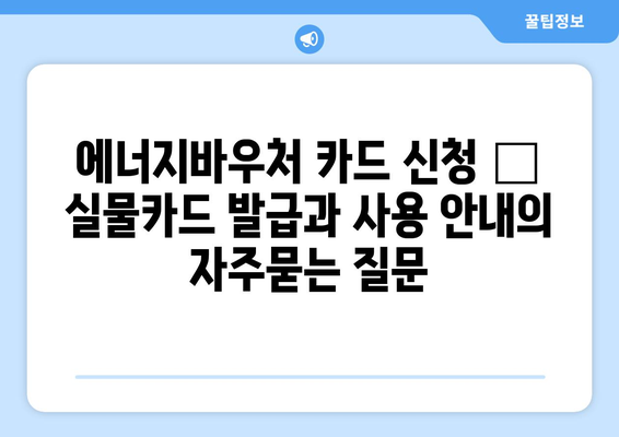 에너지바우처 카드 신청 – 실물카드 발급과 사용 안내