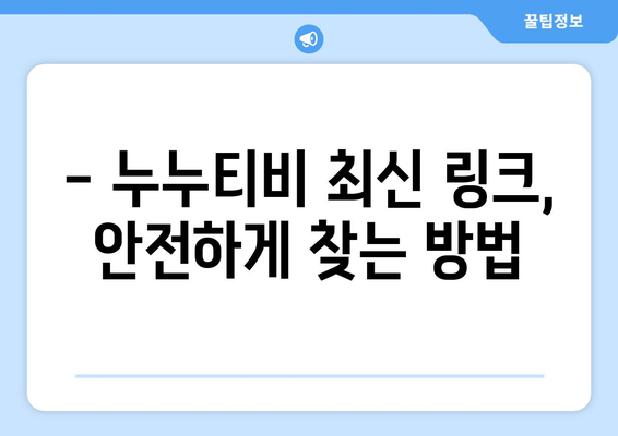 누누티비 최신링크 안전하게 이용하는 방법과 팁