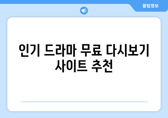 OTT 무료 드라마 다시보기, 어떤 사이트가 좋을까?