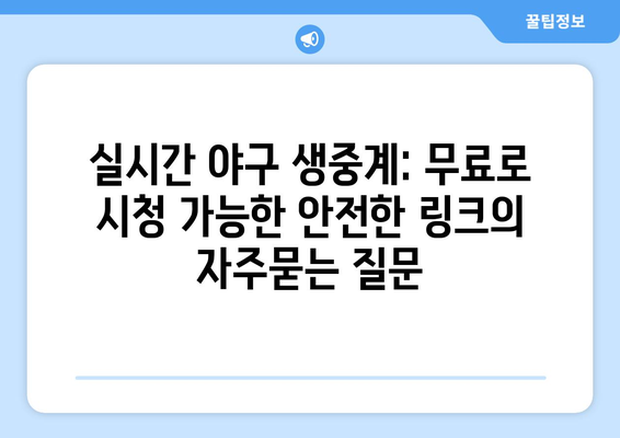 실시간 야구 생중계: 무료로 시청 가능한 안전한 링크