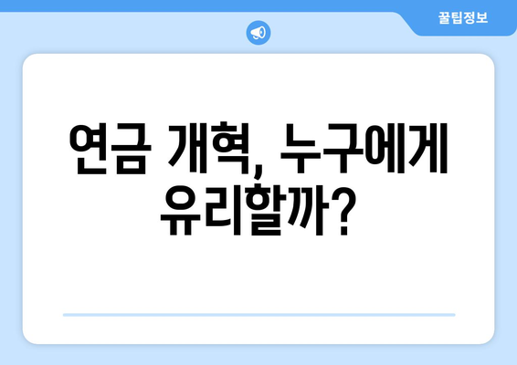 연금개혁안 발표 후 예상되는 국민연금 개혁 방향