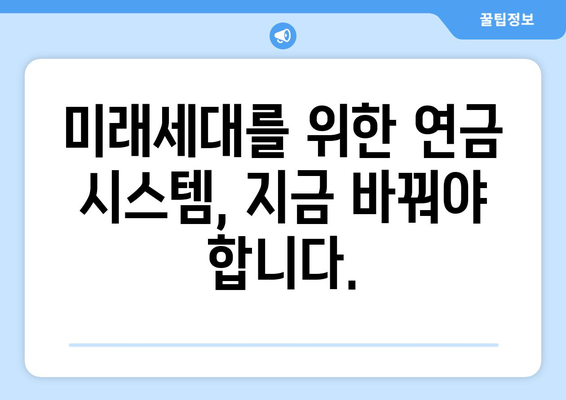 연금개혁안 내용 정리: 국민연금의 지속 가능성 강화