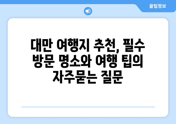 대만 여행지 추천, 필수 방문 명소와 여행 팁