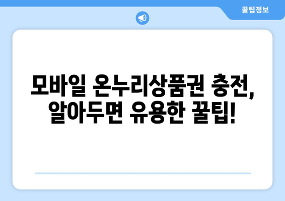 모바일 온누리상품권 15만원 충전 가이드: 쉽게 충전하는 방법