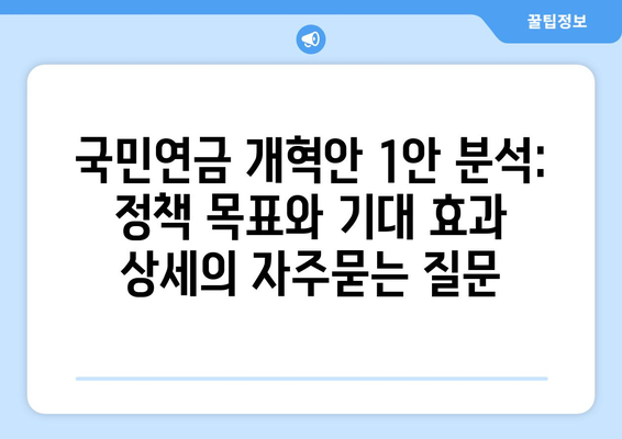 국민연금 개혁안 1안 분석: 정책 목표와 기대 효과 상세