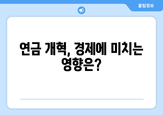 연금개혁안 내용 분석: 국민연금 개편안의 상세 내용과 영향 분석