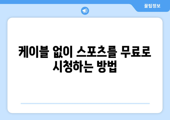 실시간 스포츠 중계: 무료로 시청 가능한 채널