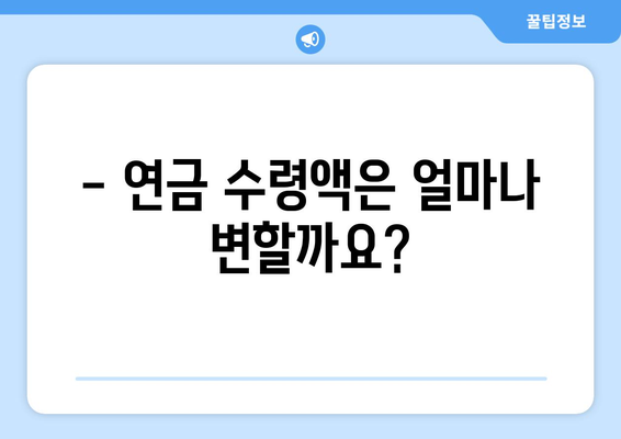 국민연금 개편안: 주요 변경 사항과 기대 효과 심층 분석