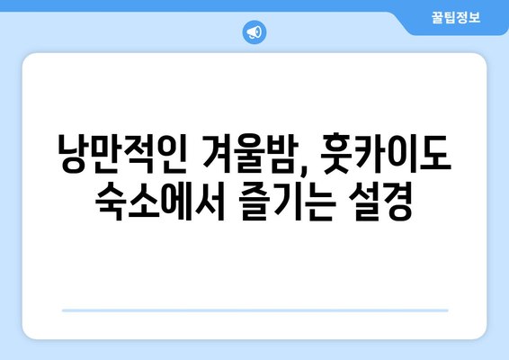 훗카이도 숙소 추천, 호텔과 료칸에서 편안한 휴식