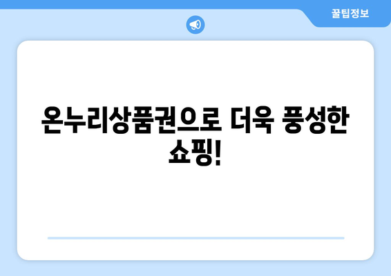 모바일 온누리상품권 최신 사용처 안내: 2024년 새로운 곳에서 사용하기