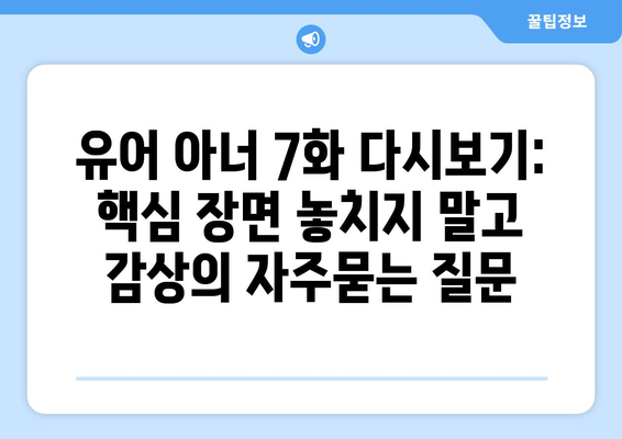 유어 아너 7화 다시보기: 핵심 장면 놓치지 말고 감상