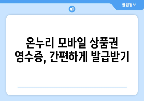 온누리 모바일 상품권 영수증 발급 받는 법: 간단하게 신청하기