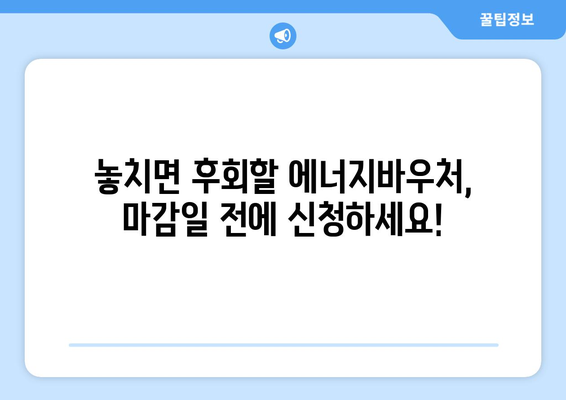 에너지바우처 신청기간 – 마감일 전에 신청해야 할 이유