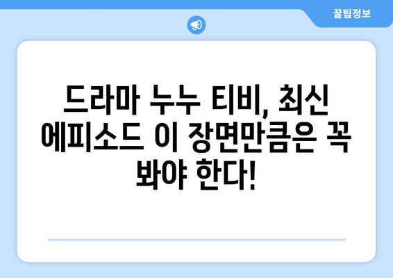 드라마 누누 티비 최신 에피소드 리뷰: 놓치지 말아야 할 장면들