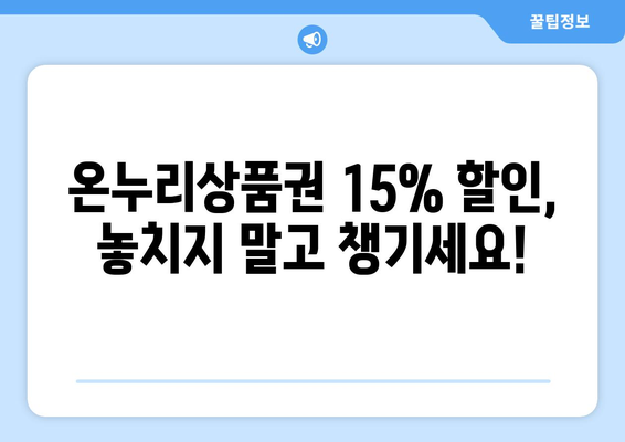 모바일 온누리상품권 15% 할인받는 최신 꿀팁 모음