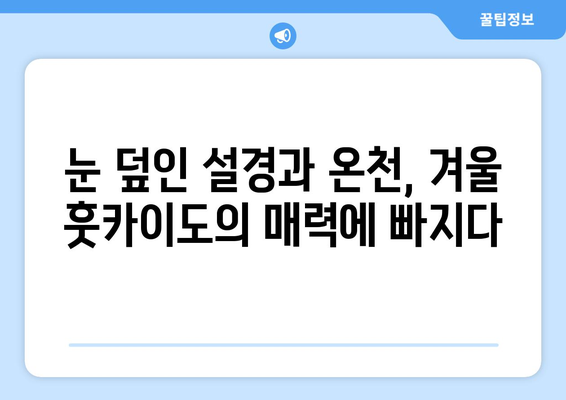 훗카이도 여행 가이드, 자연 속에서 힐링할 수 있는 완벽한 코스