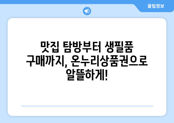 모바일 온누리상품권 사용하기: 다양한 활용법과 사례