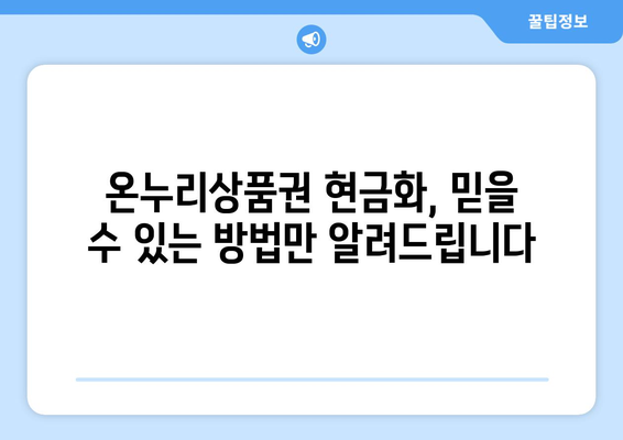 모바일 온누리상품권 현금화 방법: 간단하고 안전하게