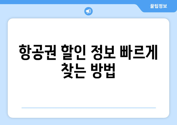 최저가 항공권 검색 방법, 놓치면 후회할 필수 팁