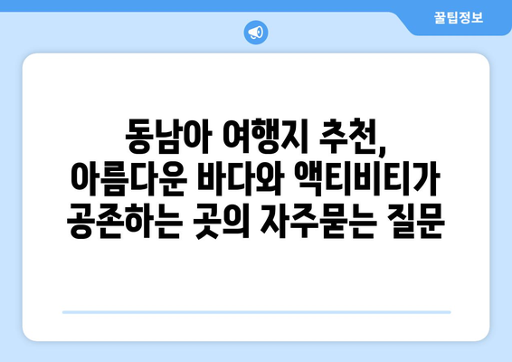 동남아 여행지 추천, 아름다운 바다와 액티비티가 공존하는 곳