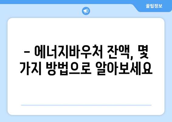 복지로 에너지바우처 잔액조회 – 남은 금액을 쉽게 확인하는 방법