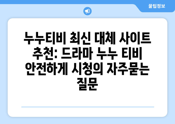 누누티비 최신 대체 사이트 추천: 드라마 누누 티비 안전하게 시청